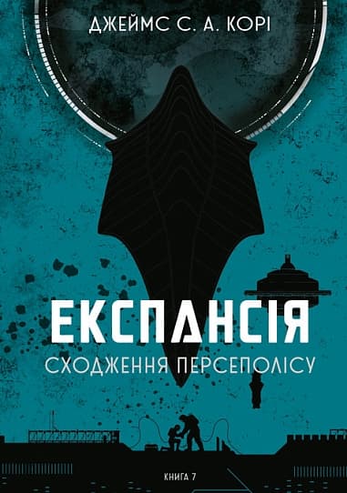 Обкладника "Експансія. Сходження Персеполісу" Обкладинка "Експансія. Сходження Персеполісу"