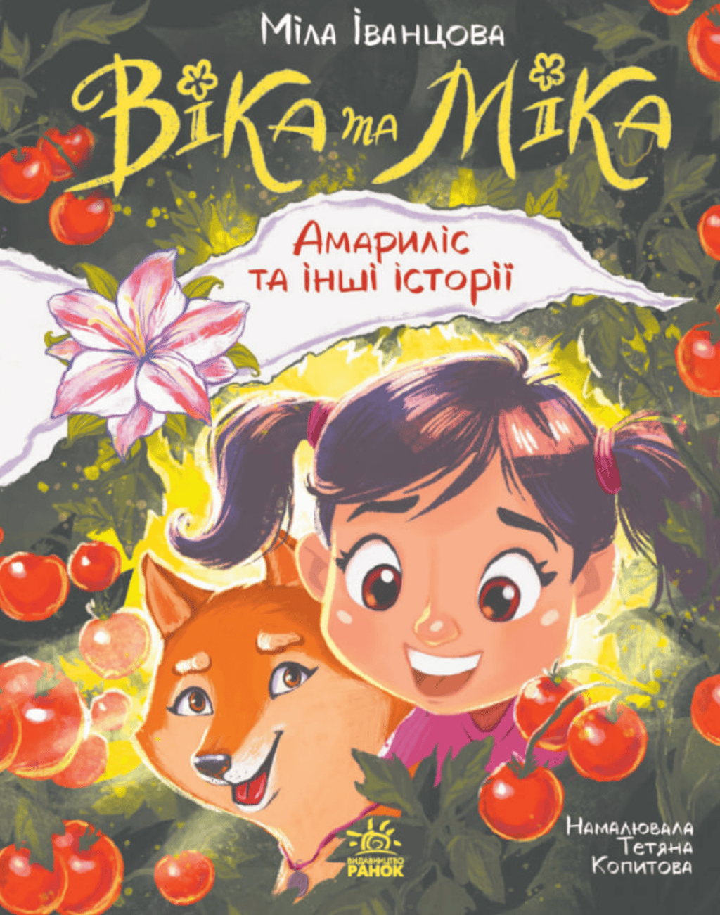 Обкладника "Віка та Міка. Амариліс та інші історії" Обкладинка "Віка та Міка. Амариліс та інші історії"