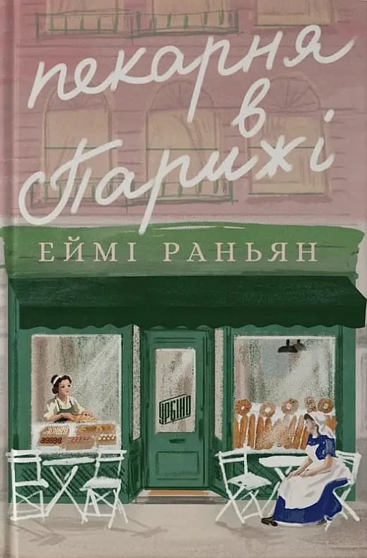 Пекарня в Парижі