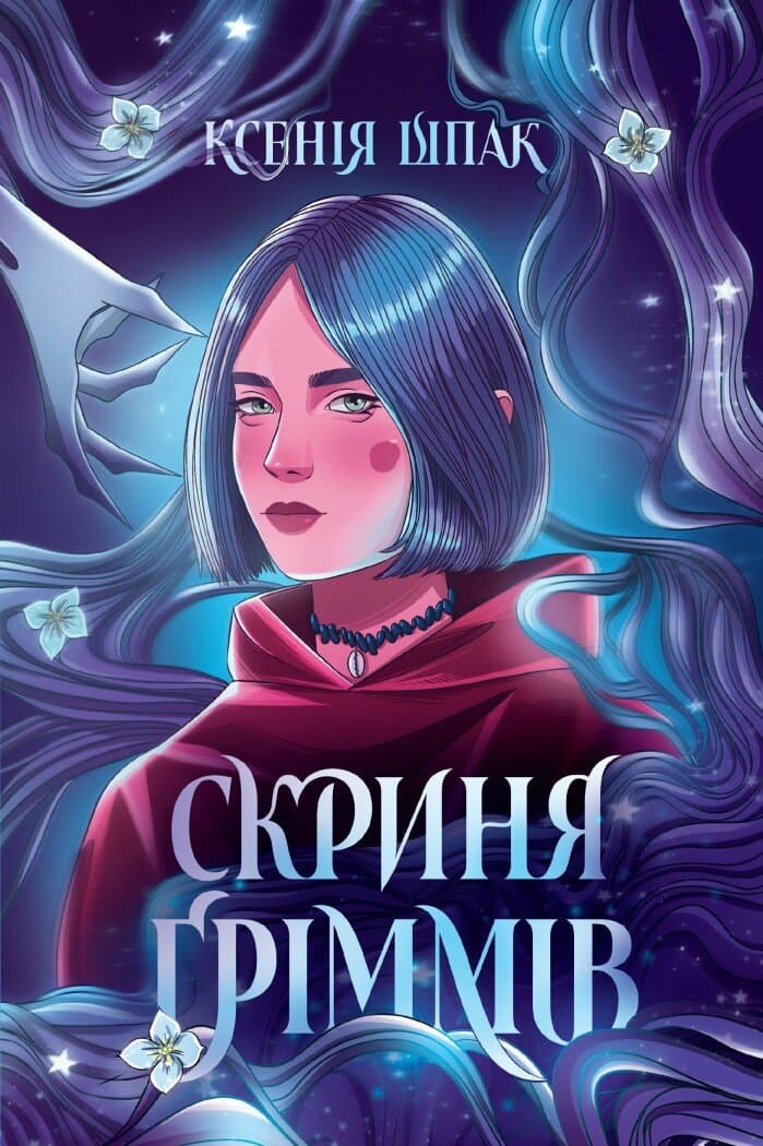 Обкладника "Скриня Ґріммів" Обкладинка "Скриня Ґріммів"