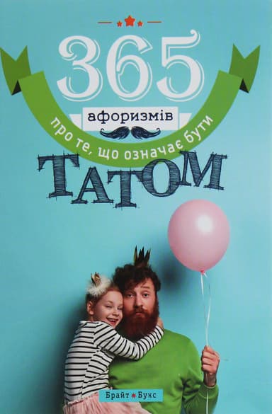 365 афоризмів про те, що означає бути татом