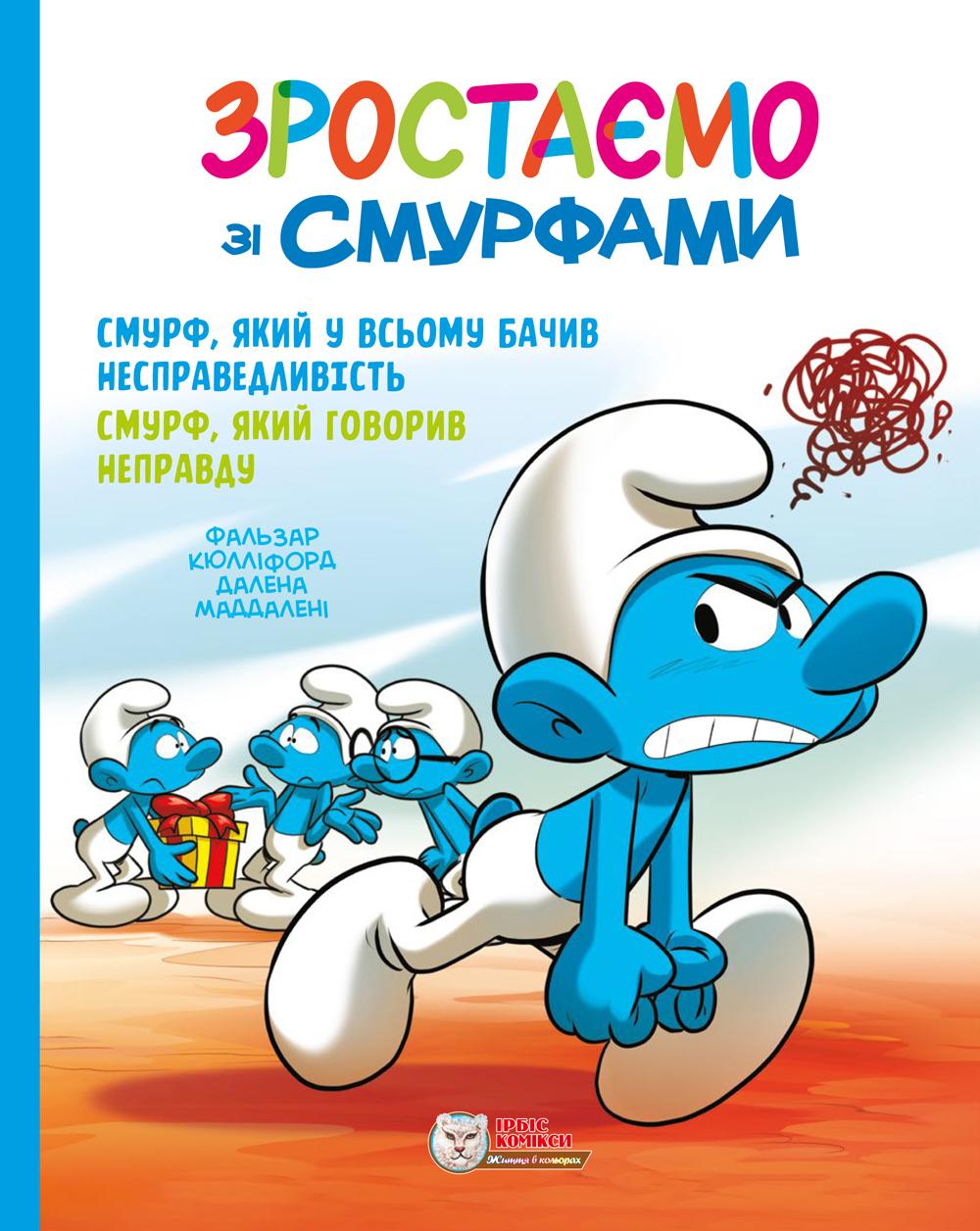 Обкладника "Смурф, який у всьому бачив несправедливість. Смурф, який говорив неправду" Обкладинка "Смурф, який у всьому бачив несправедливість. Смурф, який говорив неправду"