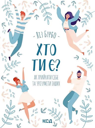 Хто ти є? Як прийняти себе та зрозуміти інших