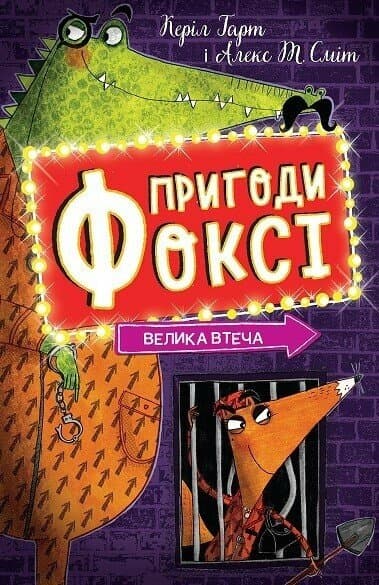 Обкладника "Пригоди Фоксі. Велика втеча" - 1 Фото Превью "Пригоди Фоксі. Велика втеча" - Фото №1