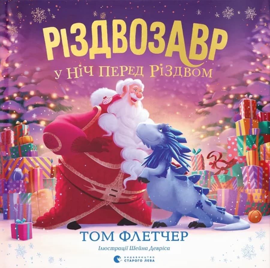 Обкладника "Різдвозавр у ніч перед Різдвом" - 1 Фото Превью "Різдвозавр у ніч перед Різдвом" - Фото №1