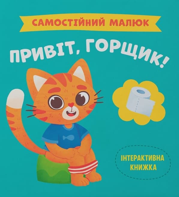 Самостійний малюк. Привіт, горщик!