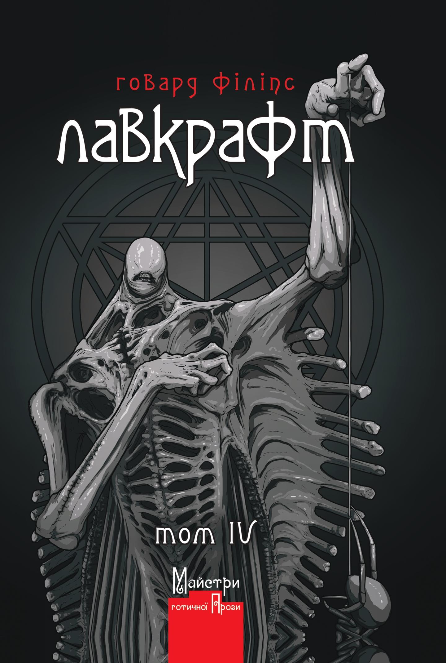 Повне зібрання прозових творів. Том 4