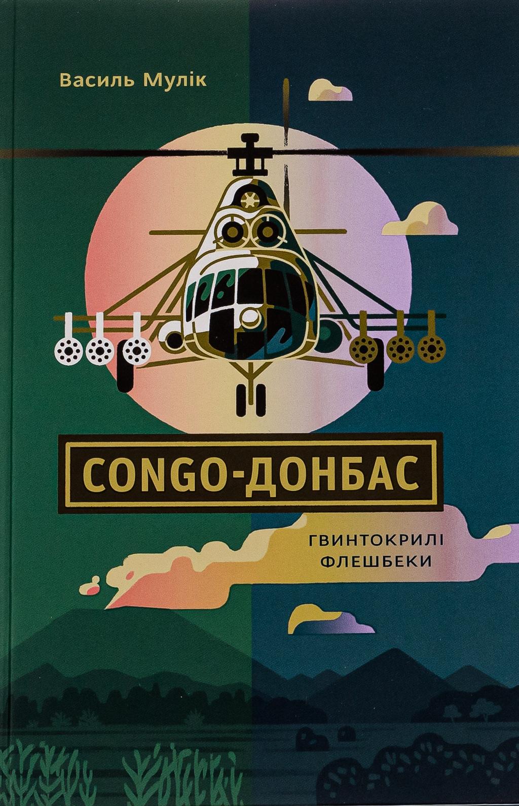 Обкладника "Congo-Донбас. Гвинтокрилі флешбеки" - 1 Фото Превью "Congo-Донбас. Гвинтокрилі флешбеки" - Фото №1