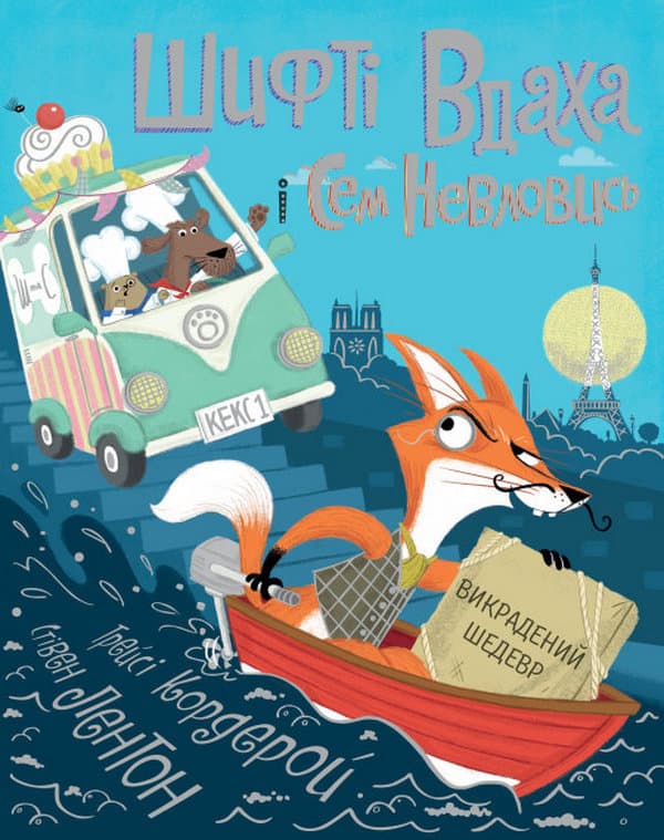 Обкладника "Шифті Вдаха і Сем Невловись. Викрадений шедевр" Обкладинка "Шифті Вдаха і Сем Невловись. Викрадений шедевр"