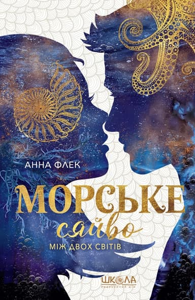 Морське сяйво. Між двох світів
