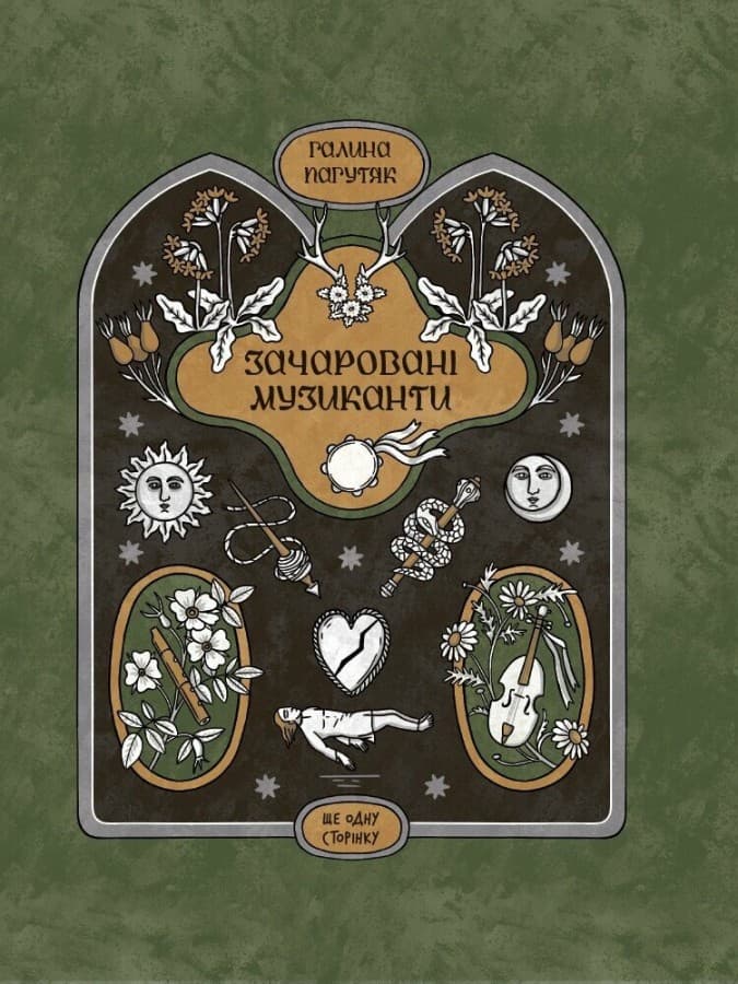 Обкладника "Зачаровані музиканти" - 1 Фото Превью "Зачаровані музиканти" - Фото №1