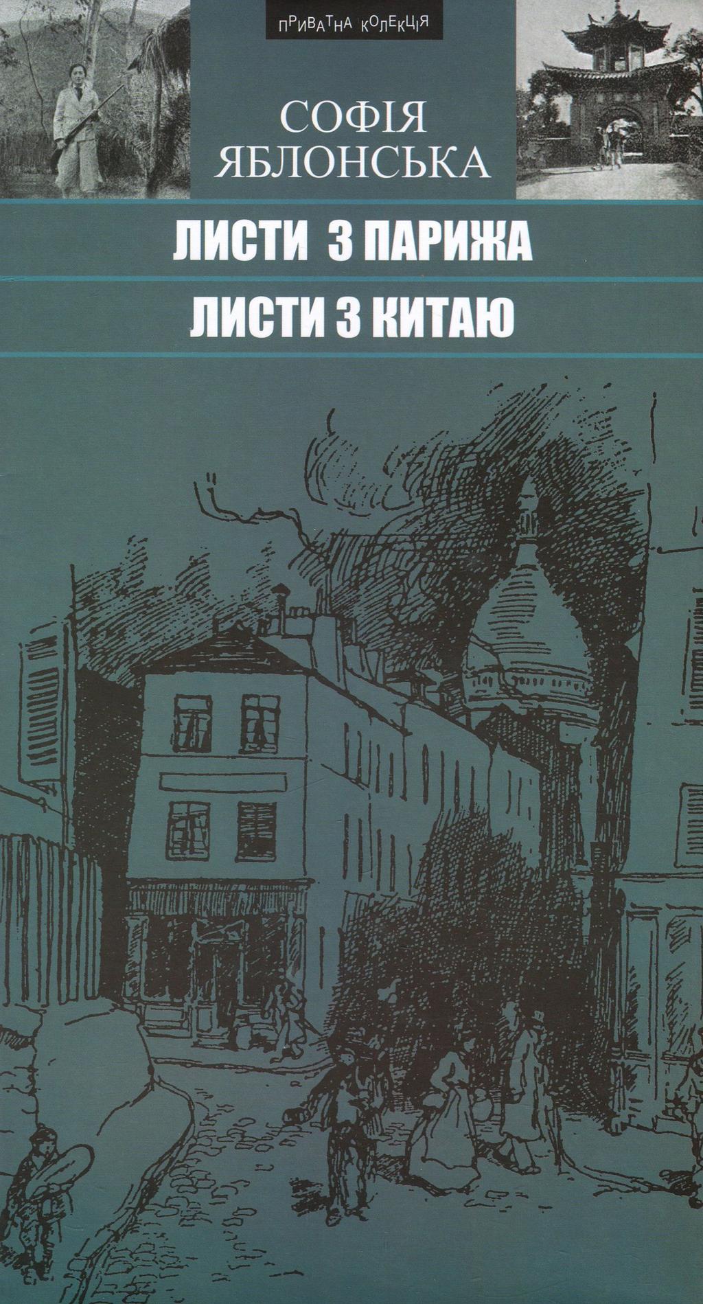 Обкладника "Листи з Парижа. Листи з Китаю. Подорожні нариси, новели, есеї..." - 1 Фото Превью "Листи з Парижа. Листи з Китаю. Подорожні нариси, новели, есеї..." - Фото №1
