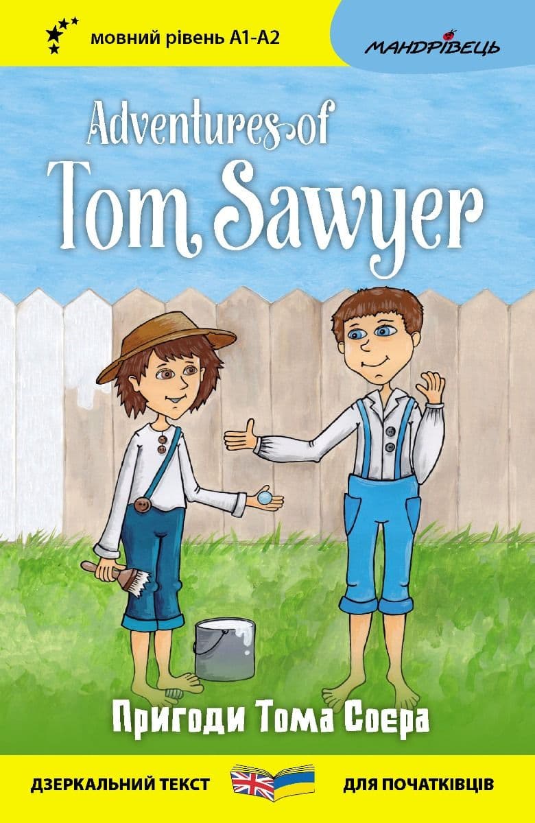 Англійська білінгва. Пригоди Тома Соєра / Adventures of Tom Sawyer