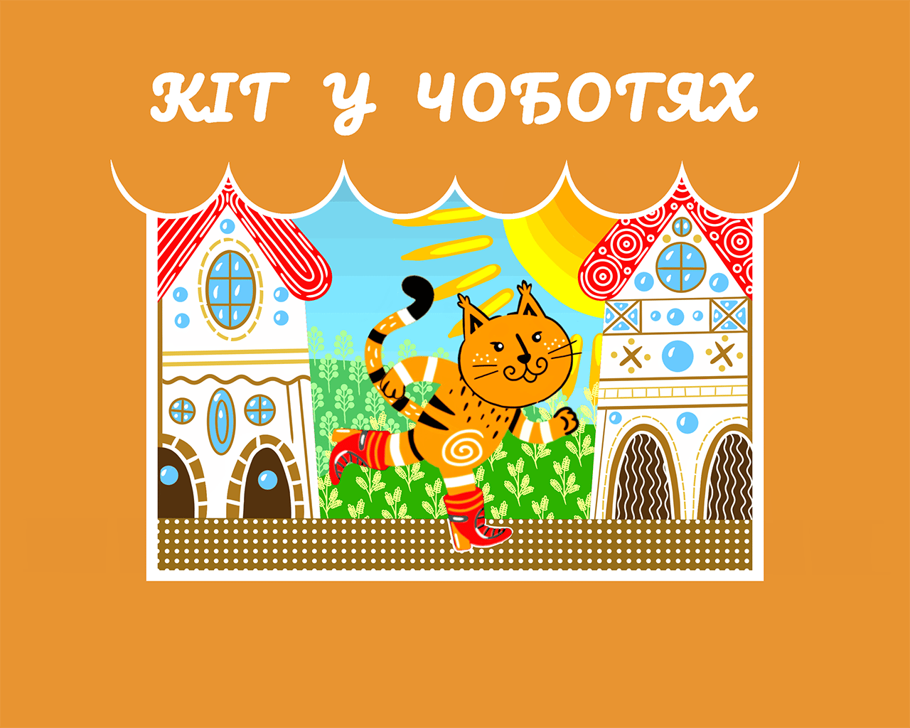 Кіт у Чоботях