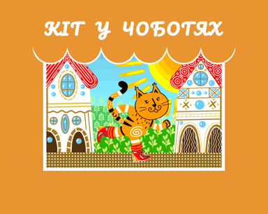 Кіт у Чоботях