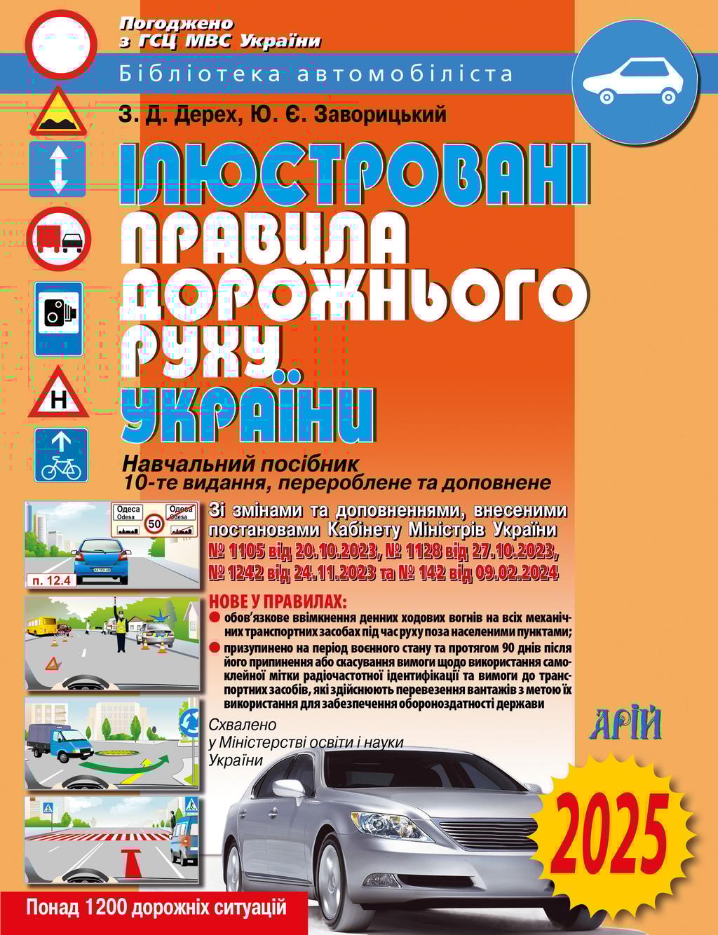 Обкладника "Ілюстровані правила дорожнього руху України 2025" - 1 Фото Превью "Ілюстровані правила дорожнього руху України 2025" - Фото №1