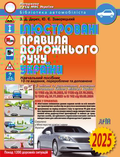 Ілюстровані правила дорожнього руху України 2025