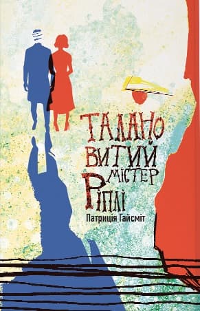 Талановитий містер Ріплі