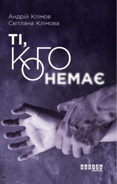 Ті, кого немає