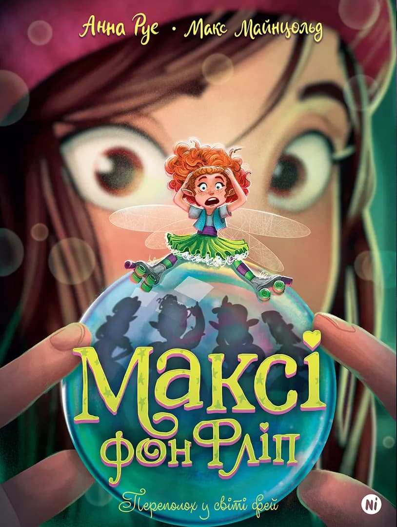 Максі фон Фліп. Переполох у світі фей. Том 3