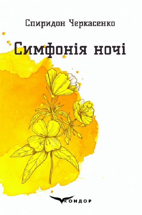 Обкладника "Симфонія ночі. Вибрані поезії" - 1 Фото Превью "Симфонія ночі. Вибрані поезії" - Фото №1