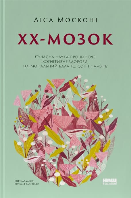 ХХ-мозок. Сучасна наука про жіноче когнітивне здоров’я, гормональний баланс, сон і пам'ять