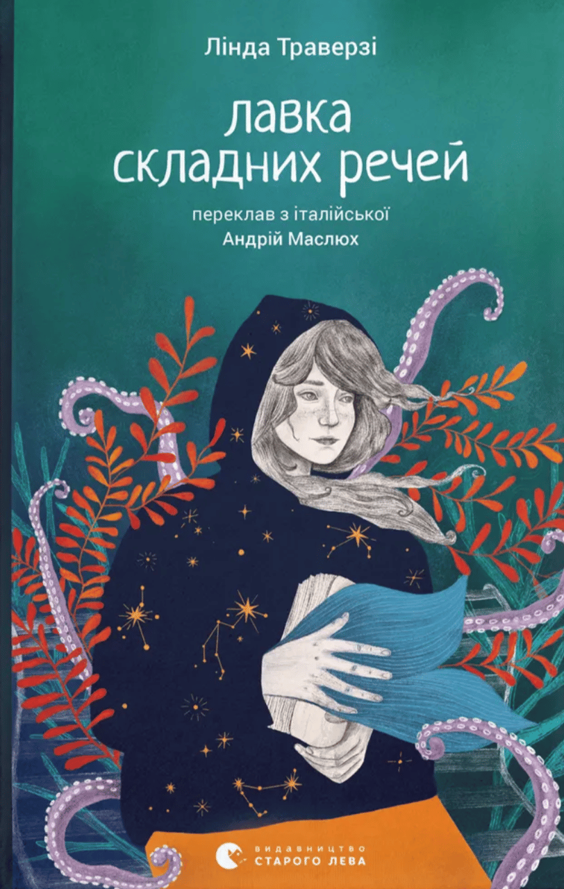 Обкладника "Лавка складниx речей" Обкладинка "Лавка складниx речей"