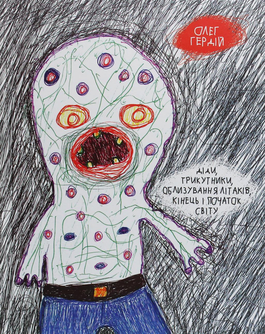 Обкладника "Діди, трикутники, облизування літаків, кінець і початок світу" - 1 Фото Превью "Діди, трикутники, облизування літаків, кінець і початок світу" - Фото №1