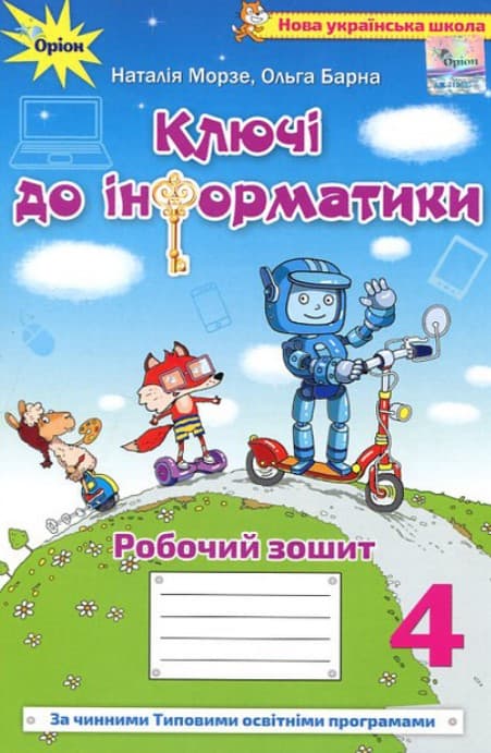 Інформатика. 4 клас. Робочий зошит "Ключі до інформатики"