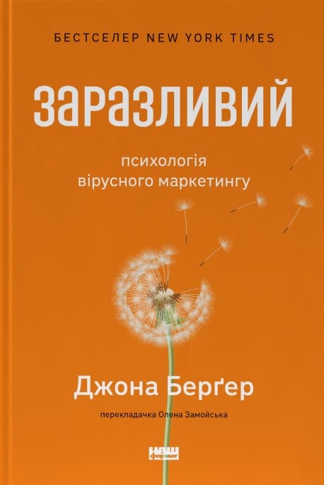 Обкладника "Заразливий. Психологія вірусного маркетингу" Обкладинка "Заразливий. Психологія вірусного маркетингу"