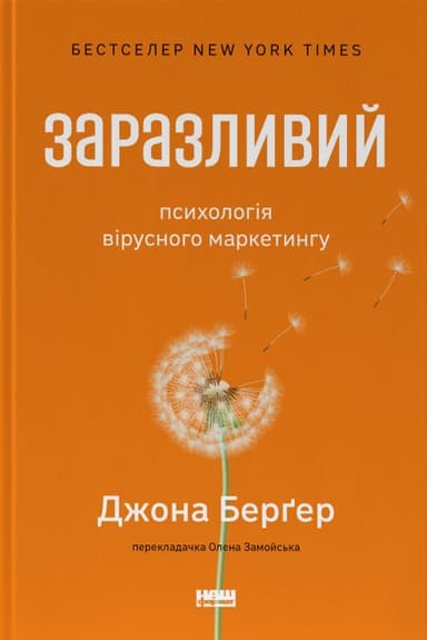 Заразливий. Психологія вірусного маркетингу