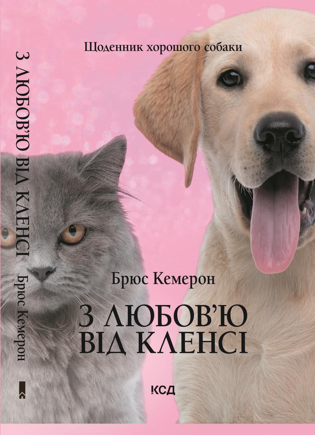 З любов'ю від Кленсі. Щоденник хорошого собаки