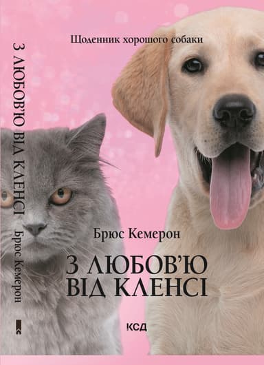 З любов`ю від Кленсі. Щоденник хорошого собаки