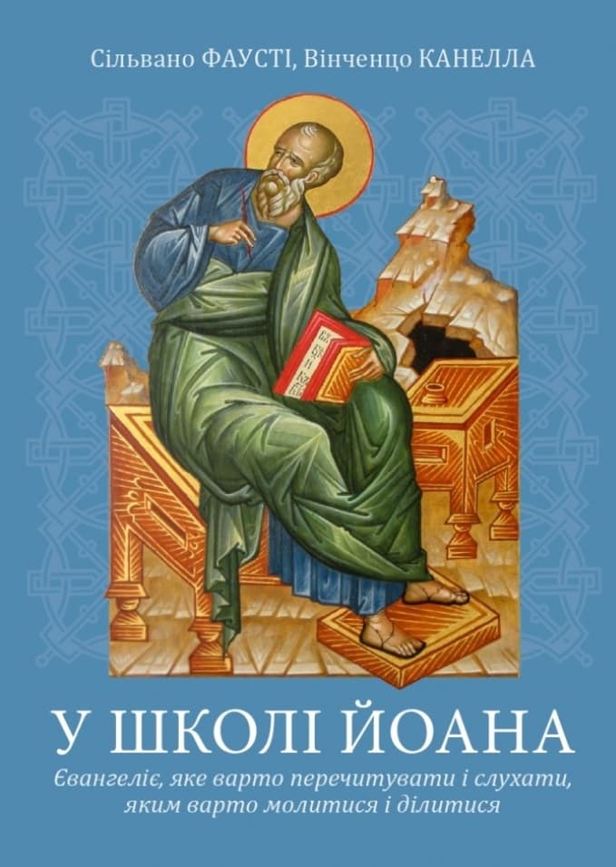 У школі Йоана