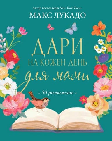 Дари на кожен день для мами