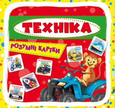 Розумні картки. Техніка