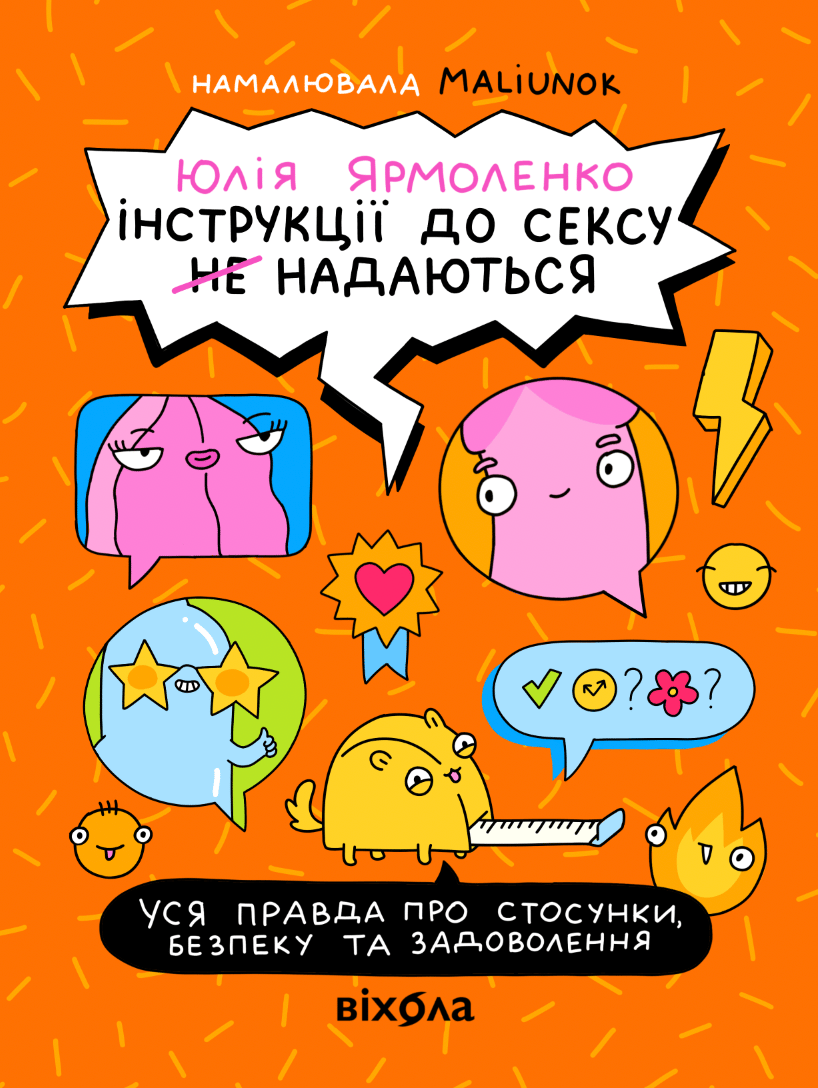 Інструкції до сексу не надаються. Уся правда про стосунки, безпеку й задоволення