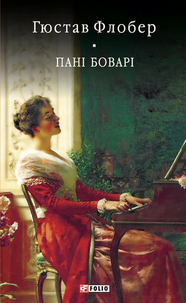 Пані Боварі. Проста душа