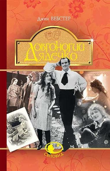 Обкладника "Довгоногий Дядечко" - 1 Фото Превью "Довгоногий Дядечко" - Фото №1