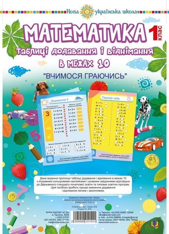 Математика. 1 клас. Таблиці додавання і віднімання в межах 10 (зошит з плакатом)