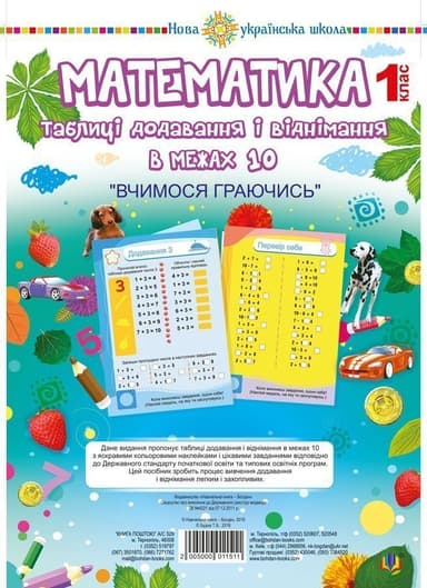 Математика. 1 клас. Таблиці додавання і віднімання в межах 10 (зошит з плакатом)
