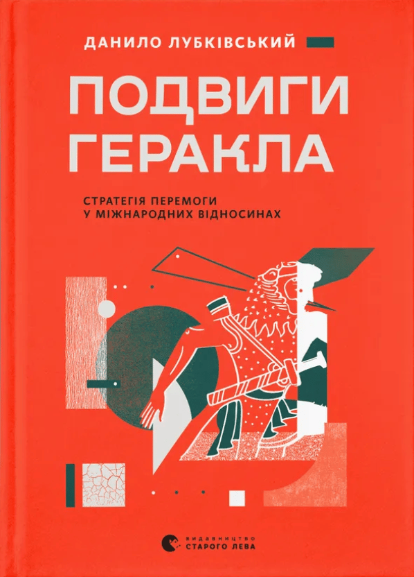 Обкладника "Подвиги Геракла: Стратегія перемоги у міжнародних відносинах" Обкладинка "Подвиги Геракла: Стратегія перемоги у міжнародних відносинах"
