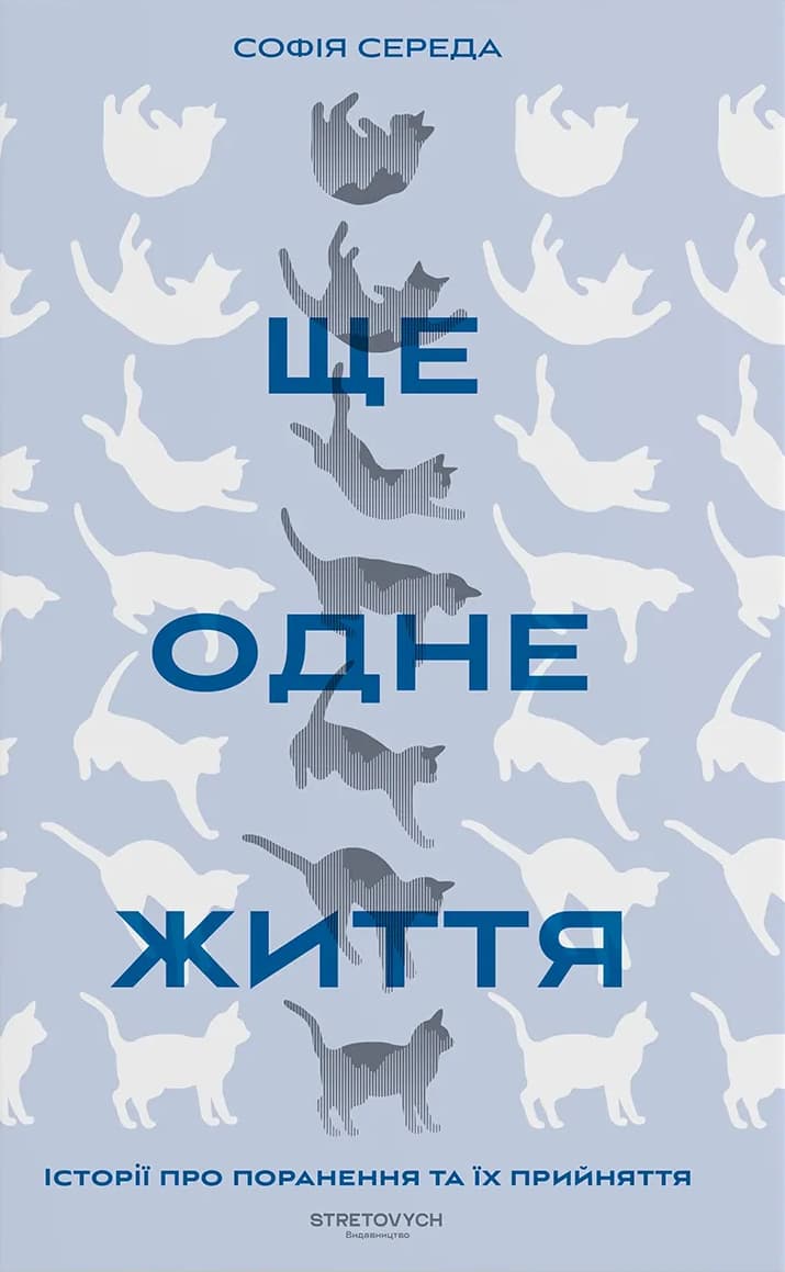 Обкладника "Ще одне життя. Історії про поранення та їх прийняття" Обкладинка "Ще одне життя. Історії про поранення та їх прийняття"