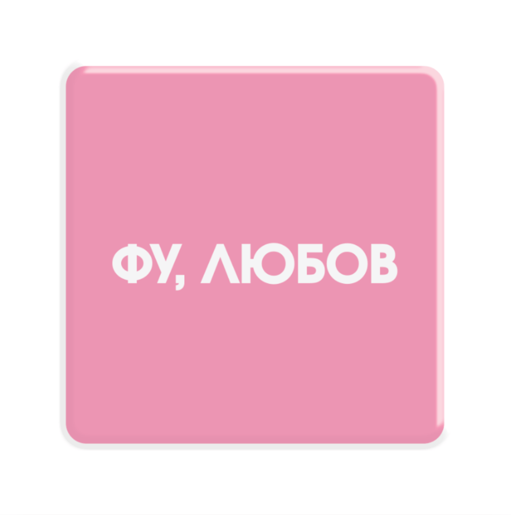 Обкладника "3D стікер «Фу, любов»" Обкладинка "3D стікер «Фу, любов»"