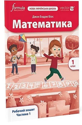 Математика 1 клас. Робочий зошит. Частина 1