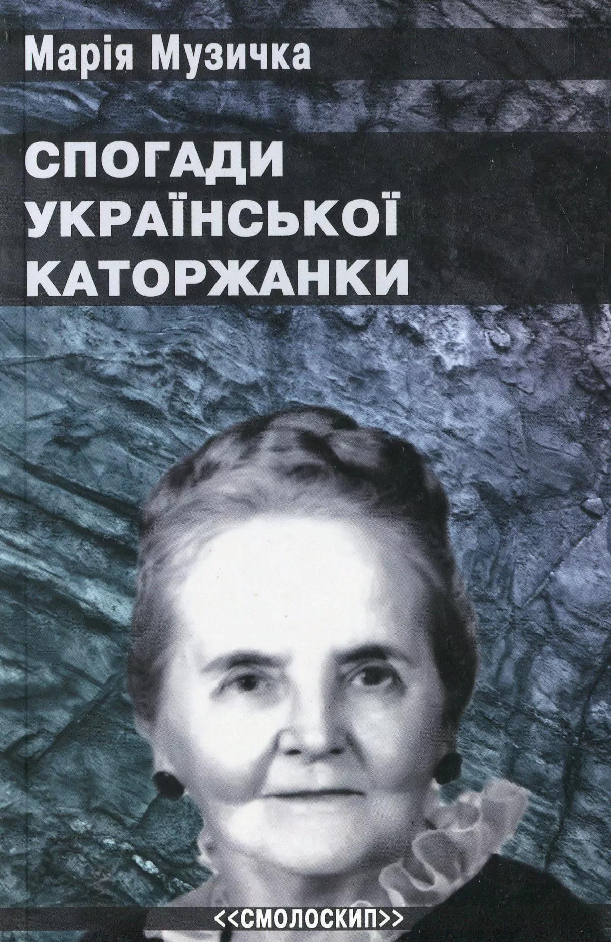 Спогади української каторжанки