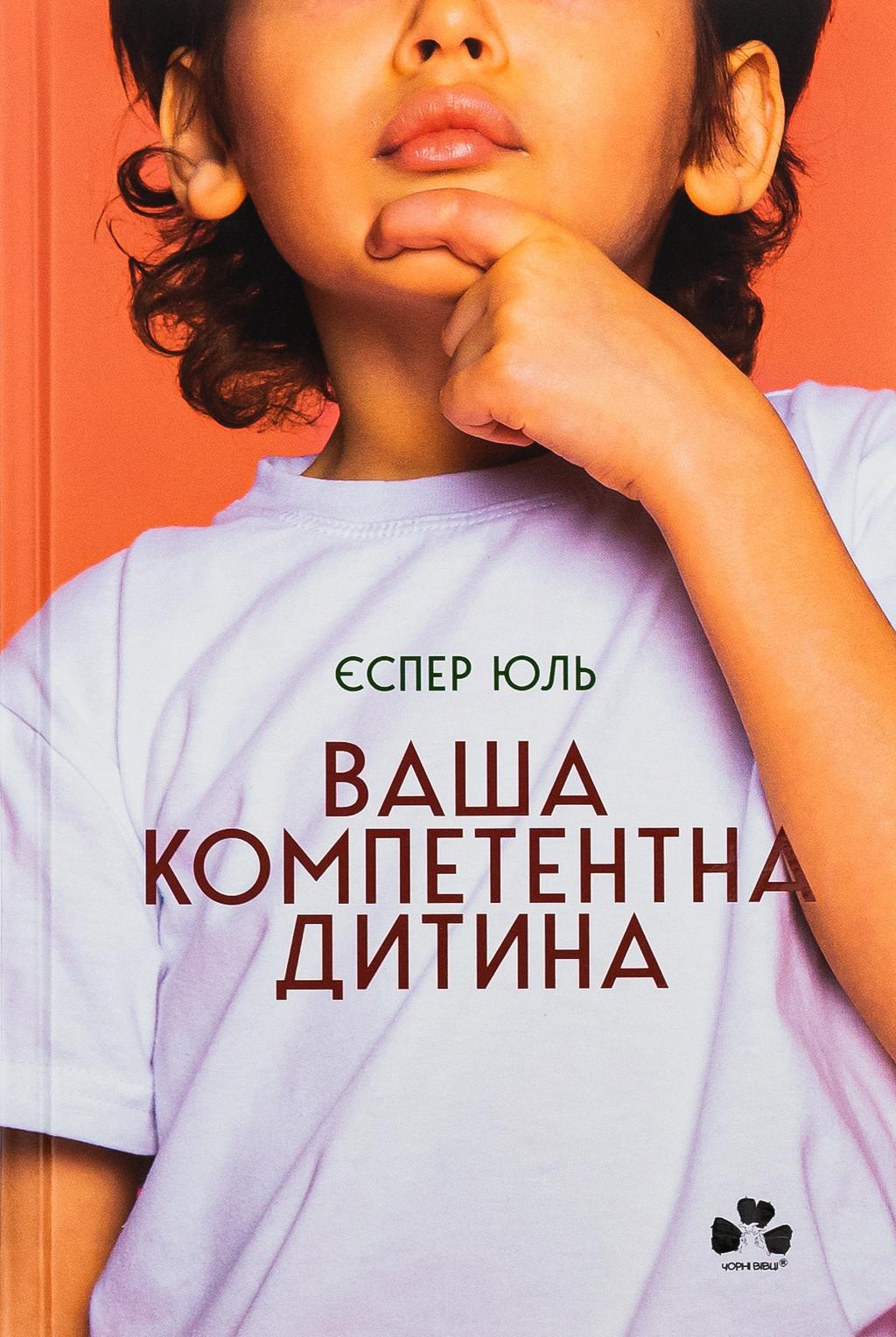 Обкладника "Ваша компетентна дитина. Шлях до нових цінностей вашої сім’ї" - 1 Фото Превью "Ваша компетентна дитина. Шлях до нових цінностей вашої сім’ї" - Фото №1