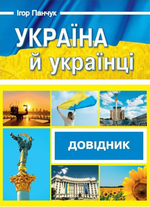 Обкладника "Україна й українці. Довідник" - 1 Фото Превью "Україна й українці. Довідник" - Фото №1