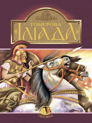 Гомерова "Іліада"