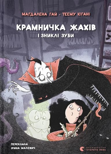 Крамничка жахів і зниклі зуби